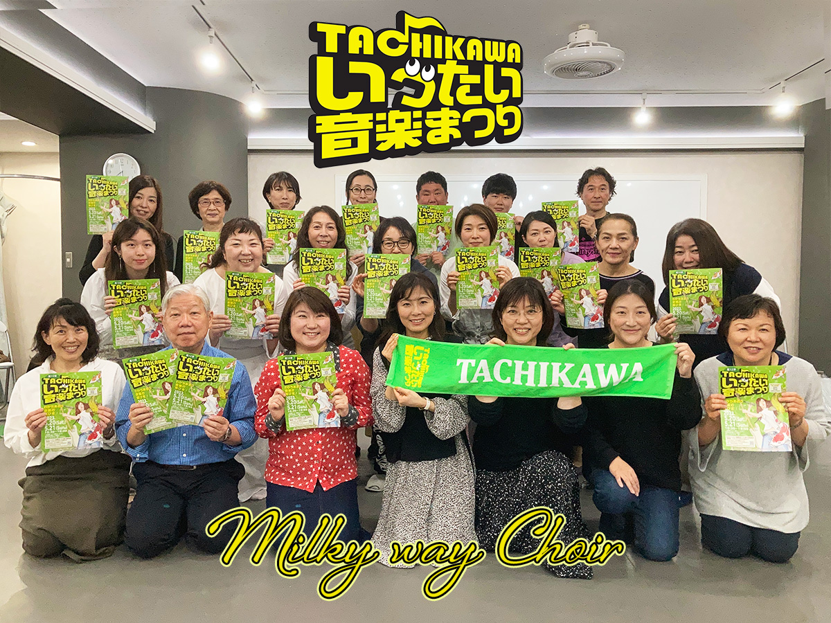 【立川いったい音楽まつり2023】いよいよ今週開催です! | Milkyway Choir