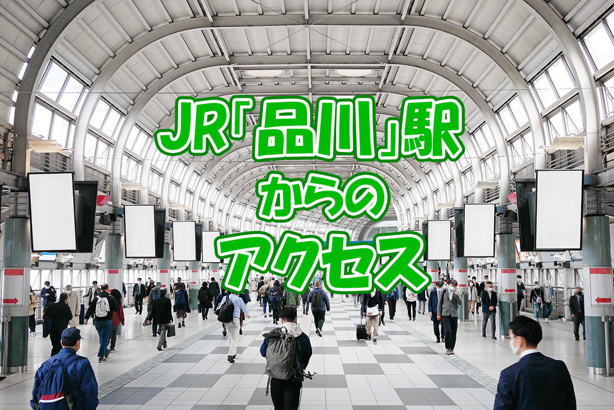 JR「品川」駅からのアクセス