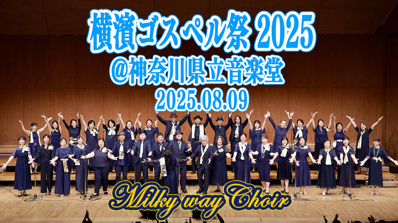 横浜ゴスペル祭2025