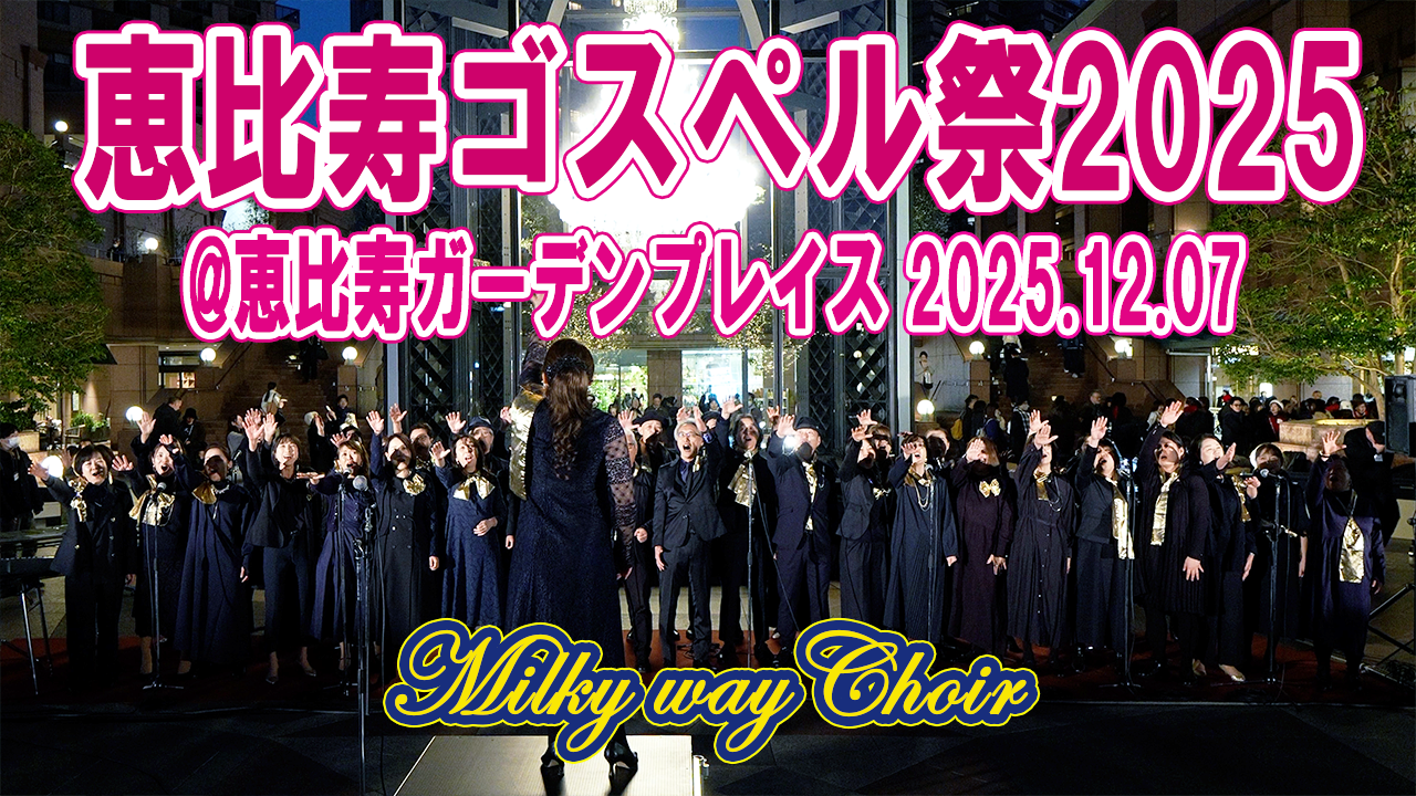 恵比寿ゴスペル祭2025