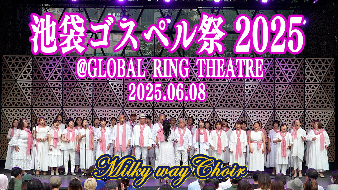 池袋ゴスペル祭2025